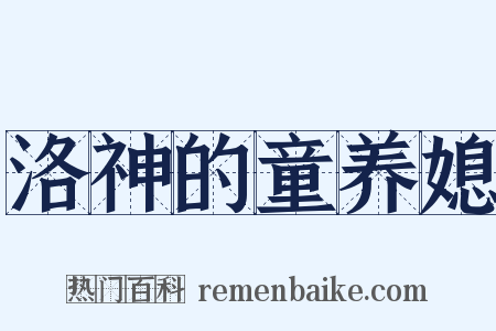 洛神的童养媳是什么意思的图片